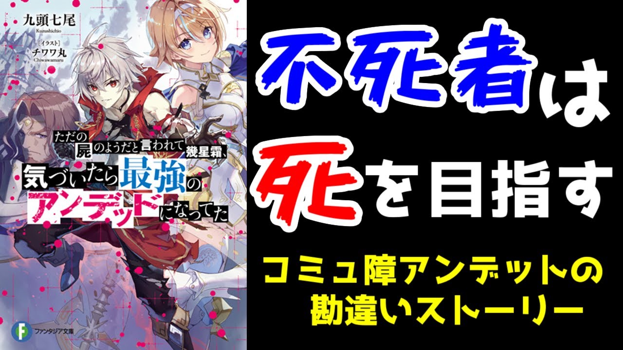 ラノベ レビュー ただの屍のようだと言われて幾星霜 気づいたら最強のアンデッドになってた Youtube ラノベ レビュー ただの屍のようだと言われて幾星霜 気づいたら最強のアンデッドになってた Youtube