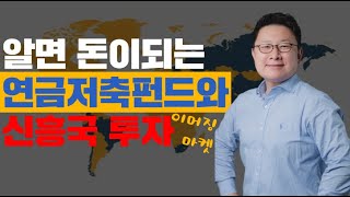 연금저축펀드와 신흥국투자 괜찮을까? - 홍춘욱