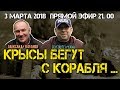 Крысы бегут с корабля...