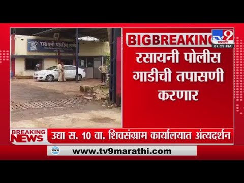 Vinayak Mete Passed Away  | मेटेंची अपघातग्रस्त गाडी रसायनी पोलीस ठाण्यात नेली- tv9