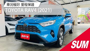 【SUM中古車】TOYOTA RAV4 2021年|頂級旗艦版~一手車 原廠保養里程保證 認證車 可全貸|台南市 隆展汽車