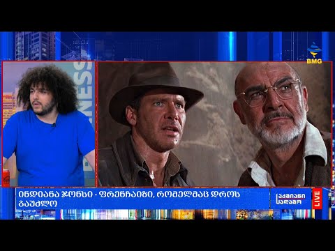 #საქმიანისაღამო - ინდიანა ჯონსი - ფრენჩაიზი, რომელმაც დროს გაუძლო;