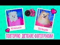 СОБАЧКА ЭЛИС ПОВТОРЯЕТ СВОИ ДЕТСКИЕ ФОТКИ | ЧЕЛЛЕНДЖ