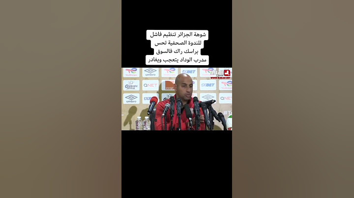 مدرب الوداد البيضاوي ينسحب من المؤثمر الصحفي بعد نهاية wac vs jsk #المغرب #الجزائر #warzone