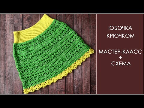 Юбка вязаная крючком для девочки 5 лет