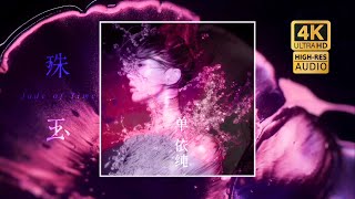 【4K|HiRes】单依纯《珠玉》Lyric Music Video