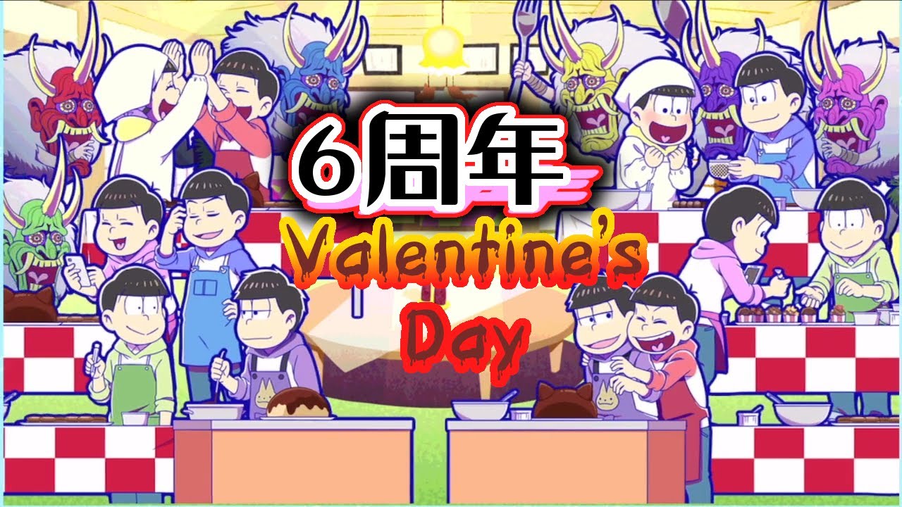 わ おそ松さん へそくりウォーズ ６周年で２期１９話のキャラが バレンタインデー ガチャ Youtube