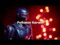 Робокоп Кючек