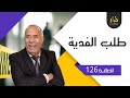 الحلقة 126 طلب الفدية خطفوه و طلبو 100 مليون باش يطلقوه ولكن شكون سباب خراز يحكي 