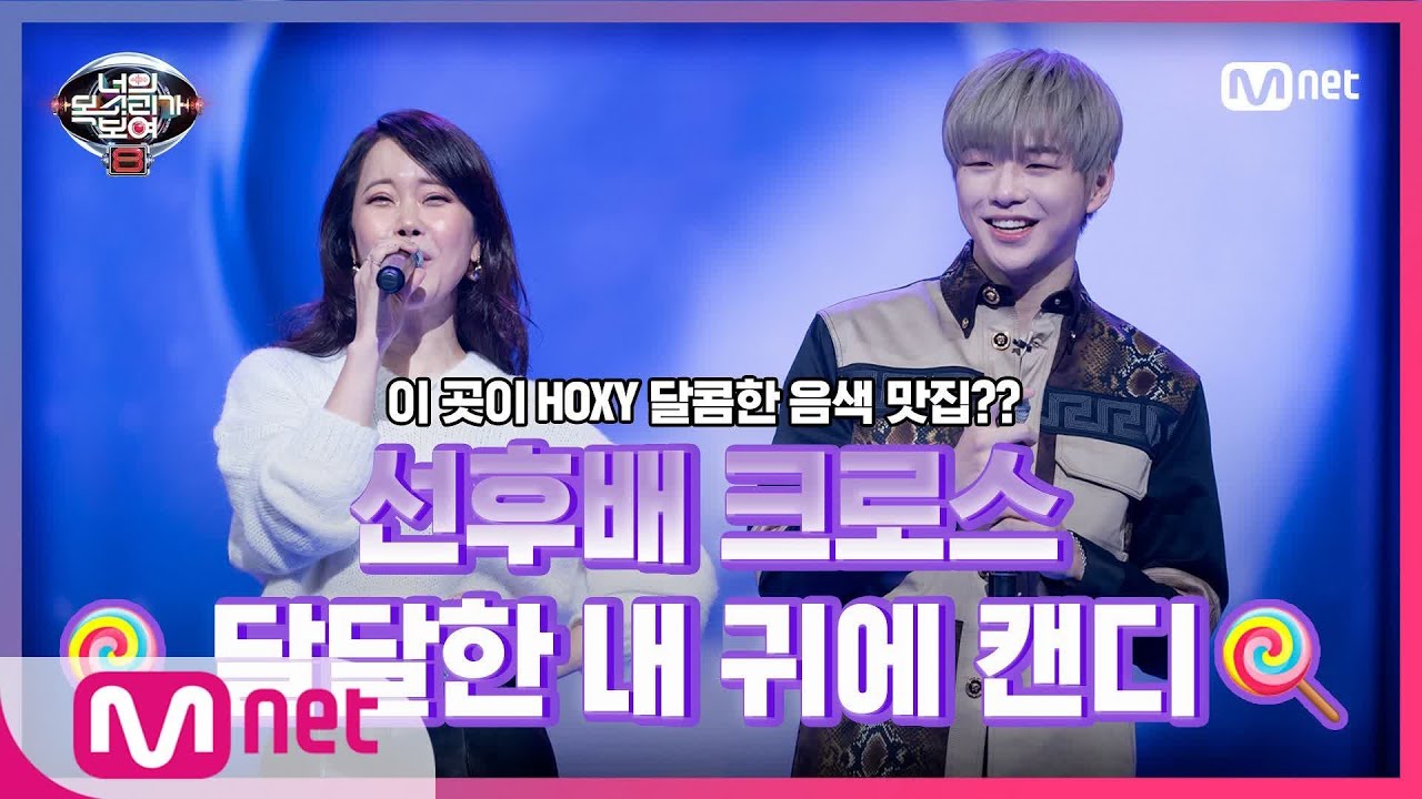 [5회] 너무 달콤해서 립싱크 같지가 않아♪ 백지영&강다니엘 '내 귀에 캔디'#너의목소리가보여8 | I Can See Your Voice 8 EP.5 | Mnet 210226 방송