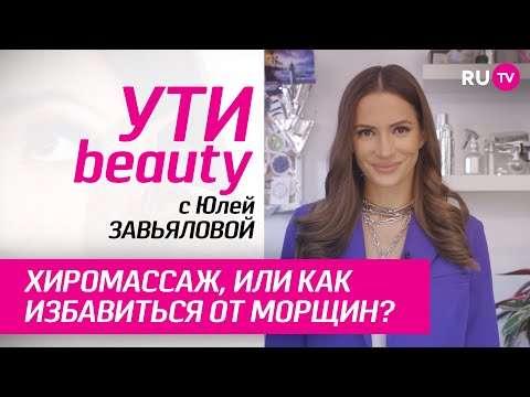 ХИРОМАССАЖ, или как избавиться от морщин?  | Ути-Beauty. Выпуск 162