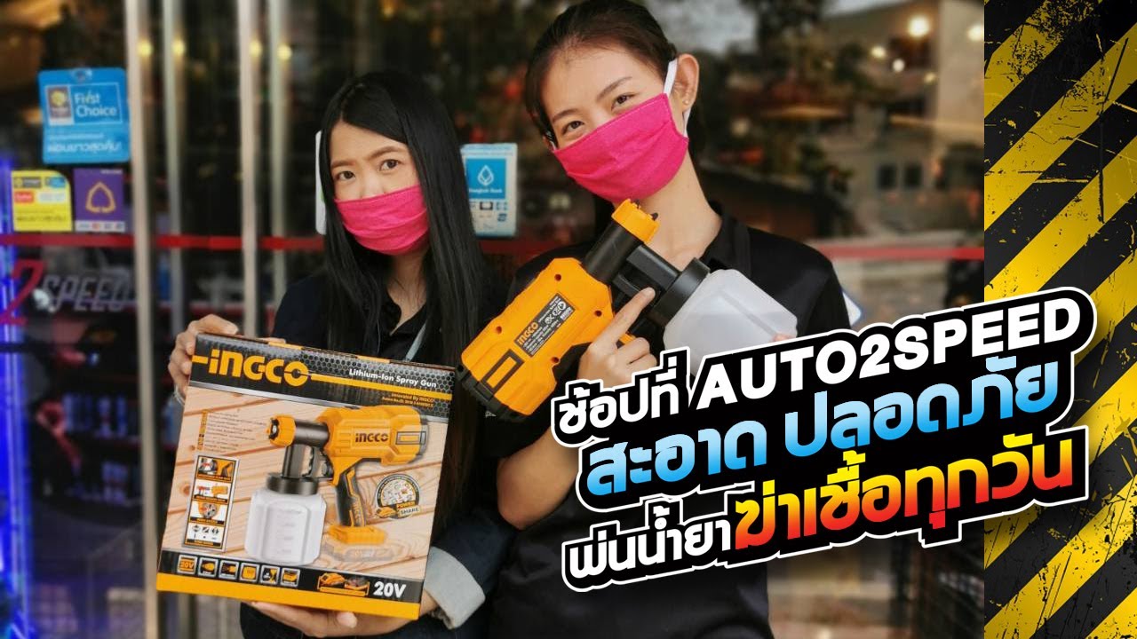 AUTO2SPEED พ่นน้ำยาฆ่าเชื้อทั้งร้าน