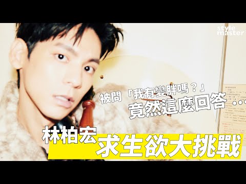 林柏宏 求生欲大挑戰！被問「我有變胖嗎？」這麼回答...｜style master【cover story】