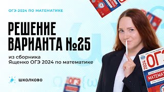 Разбор варианта №25 из сборника Ященко ОГЭ 2024 по математике