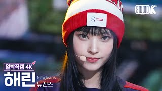 [얼빡직캠 4K] 뉴진스 해린 'Ditto'(NewJeans HAERIN Facecam) @뮤직뱅크(Musi…