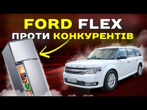 Видео: Ford Flex проти конкурентів.