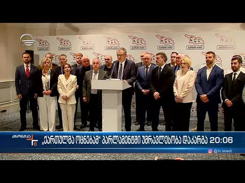 „ქართულ ოცნებას“ საპარლამენტო უმრავლესობა აღარ ჰყავს