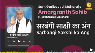 सरबंगी साक्षी का अंग | Sarbangi Sakshi ka Ang | Amargranth Sahib by Sant Rampal Ji Maharaj