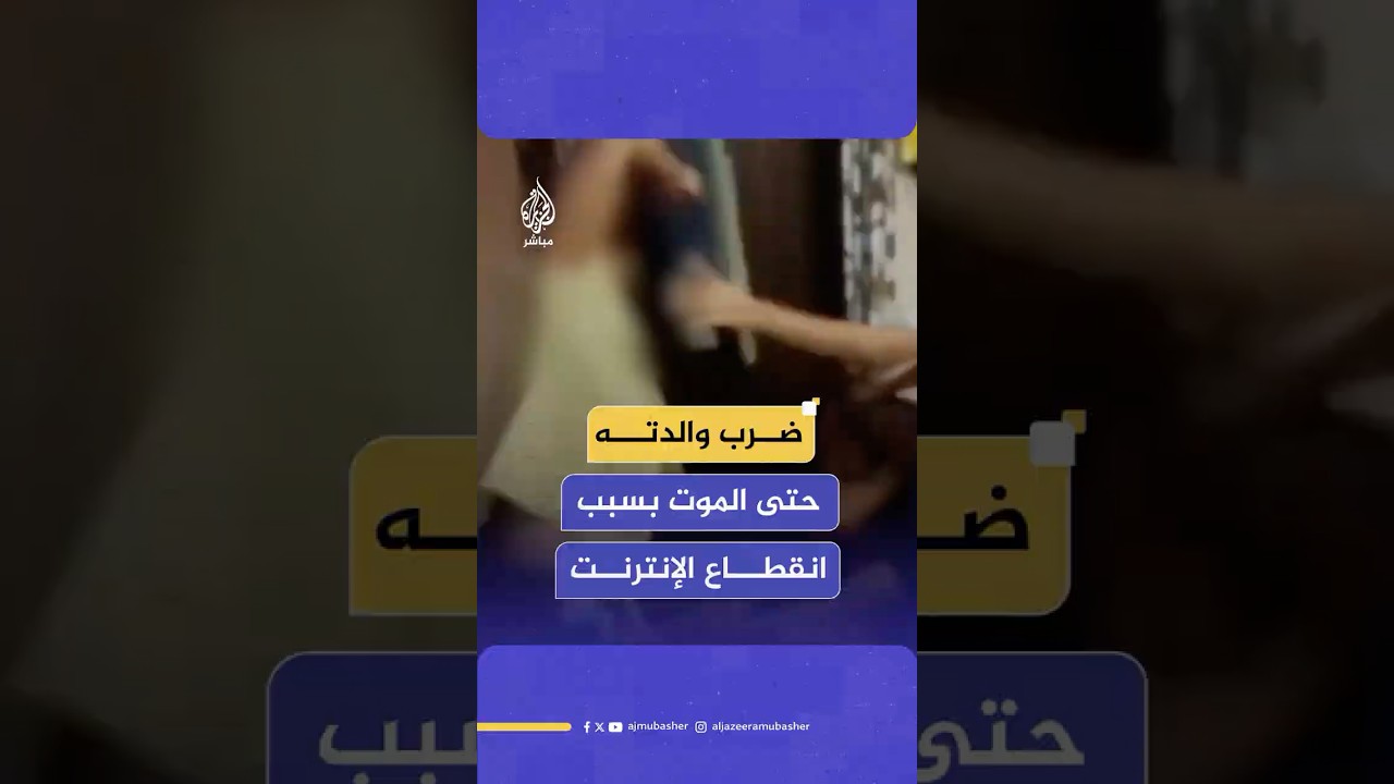 القبض على شاب هندي ضـ ـرب والدته حتى الـمـ ـوت بسبب انقطاع الإنترنت.. ماذا حدث؟