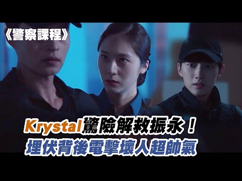 Krystal驚險解救振永！埋伏電擊壞人超帥氣 《警察課程》｜myVideo韓劇線上看