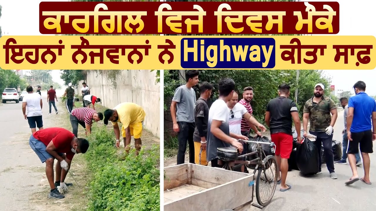 Kargil Vijay Diwas पर इन नौजवानों ने Jalandhar में Highway किया साफ़