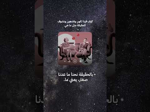 كيف فينا نكون واضحين ونشوف الحقيقة متل ما هي 