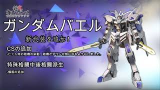 【EXVSFB MOD】第15弾DLCアップデート情報  既存の機体に新武装を追加！