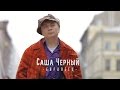 Александр Новиков - Саша Черный