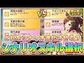 【ウマ娘】滝登りとアガッてきた！はどっち取る？シナリオ進化はどれ選ぶ？無人島シナリオ進化・選択スキル徹底解説！【無人島シナリオ】