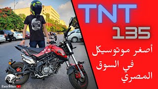 تجربة أصغر موتوسيكل في السوق المصري🤔 TNT 135