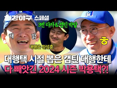 감독 대행할 때 직.접 뽑았던 캡틴 정성훈한테 진짜 다 뺏긴 <strong>24</strong> 시즌의 박용택 ㅋㅋㅋ | 최강야구 | <strong>JTBC</strong> 241223 방송