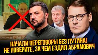 💥ЖИРНОВ: АБРАМОВИЧ ВИЙШОВ НА КИЇВ В ОБХІД ПУТІНА! Кремль НІЧОГО НЕ ЗНАВ. ТАМ КІЛЬКА ПЕРЕМОВНИКІВ