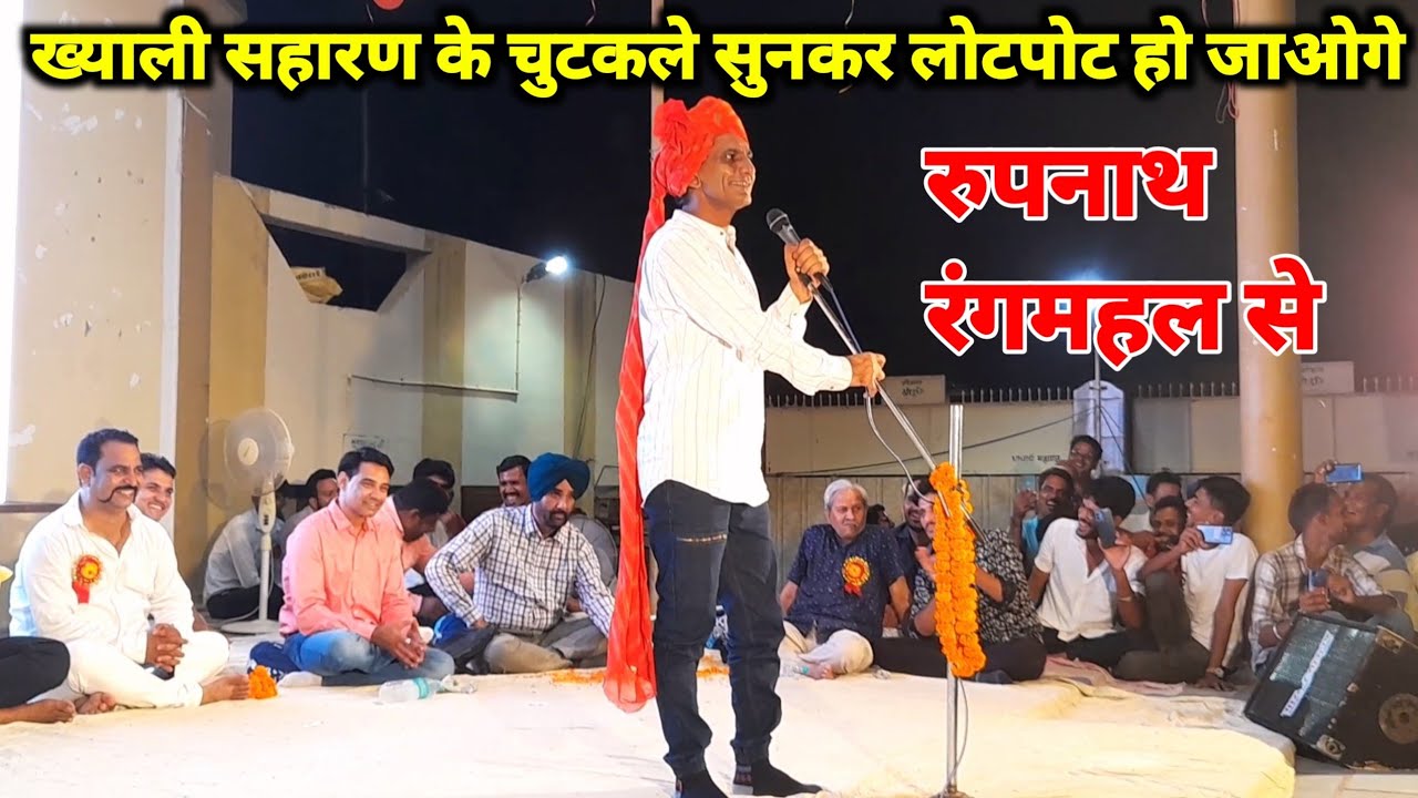 रुपनाथ की एंट्री कवि सम्मेलन सरदारशहर में |ख्याली सहारण का जीवन बहुत संघर्षभरा रहा था