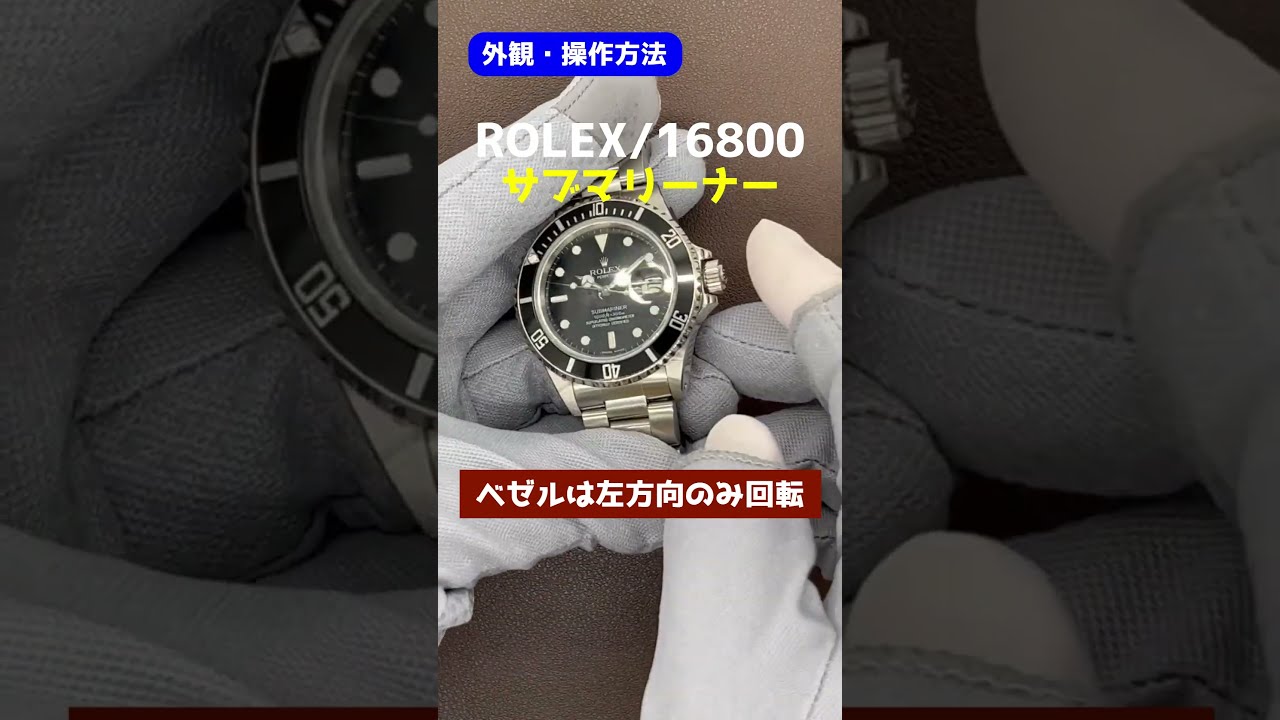 外観・操作方法】ROLEX サブマリーナー デイト Ref.16800 Cal