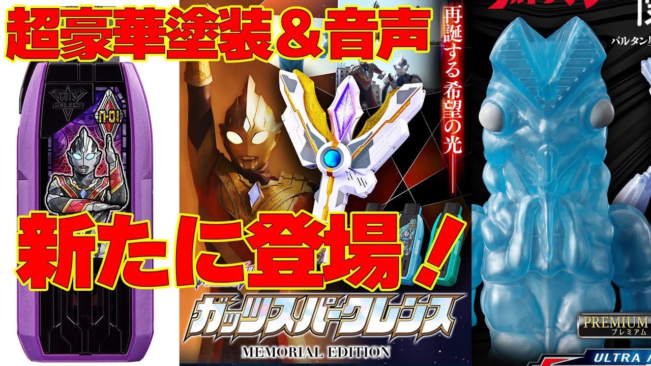ガッツスパークレンスが増塗装＆音声のMEMORIAL EDITIONで帰ってきた 