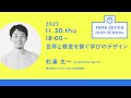 「世界と教室を繋ぐ学びのデザイン」講師:杉浦太一|Tama Design High School講義プログラム