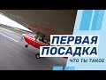 Первая посадка без помощи инструктора / Cessna 172