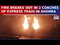 Fire Engulfs Two Coaches Of Tatanagar–Ernakulam Express At Duvvada In Andhra Pradesh | Watch