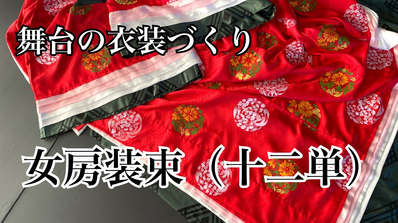 十二単、舞台衣装、コスチューム maxresdefault.jpg