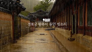 ASMR, the sound of rain in Gyeongbokgung Palace that Korean royalty heard during the Joseon Dynasty