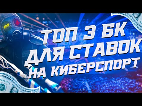 ТОП 3 БУКМЕКЕРСКИЕ КОНТОРЫ ДЛЯ СТАВОК НА КИБЕРСПОРТ | 2020