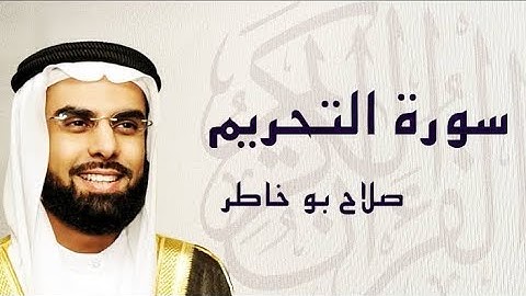سورة🌺 التحريم  🌺 مكتوبة للشيخ ♕ صلاح بوخاطر ♕ المصحف المرتل كاملا