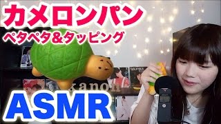 【ASMR / 日本語 / 元男の子】ささやき声でカメさんメロンパンのスクイーズをペタペタ&タッピング