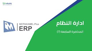 7 المتكامل- ادارة النظام"المستخدمين" - المحاضرة screenshot 4