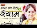          batao kahan milega shyam  jaya kishori ji bhajan