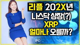 리플 나스닥 상장하면 XRP 코인, 얼마나 오를까?