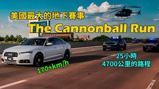 美國最大的地下賽事 平均時速超過170公里的Cannonball Run｜00後講賽車 EP182 (中文字幕)