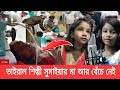 রাতারাতি ভাইরাল শিল্পী সুমাইয়ার মা আর বেঁচে নেই | জেনে নিন কী কারনে মা`রা গেলেন সুমাইয়ার মা| Sumaiya