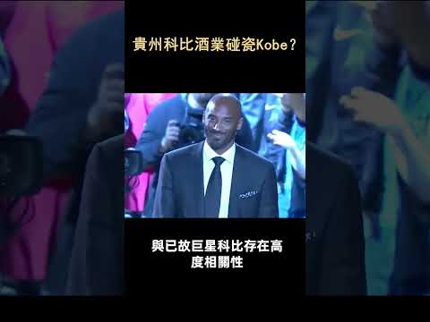 貴州科比酒業碰瓷Kobe？ #shorts #nba