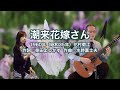 潮来花嫁さん - ギター伴奏で歌う歌声喫茶 - チャコ&チコ
